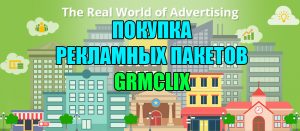 GRMclix Покупка пакетов