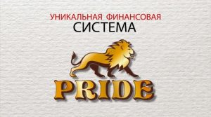Pride.financial – ПРОБЛЕМЫ, ОЖИДАНИЕ