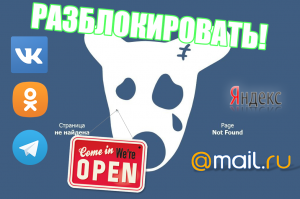 Как легко обойти запрет на VK, OK, Telegram, Yandex, Mail.ru