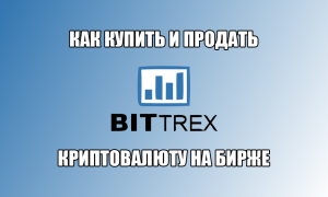 Как купить и продать криптовалюту на бирже Bittrex