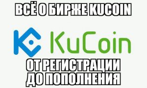 Обзор биржи KuCoin. От регистрации до пополнения счёта.
