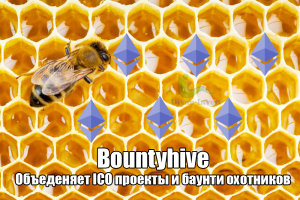 Bountyhive.io – уже не пользуюсь!