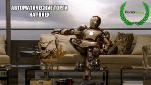 Мультивалютный робот для Forex4you – обзор, отзыв, инструкция