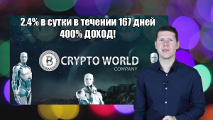 Cryptoworldcompany.com – СКАМ! НЕ ВКЛАДЫВАТЬ!