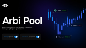 Arbipool – инвестиции в арбитраж криптовалют